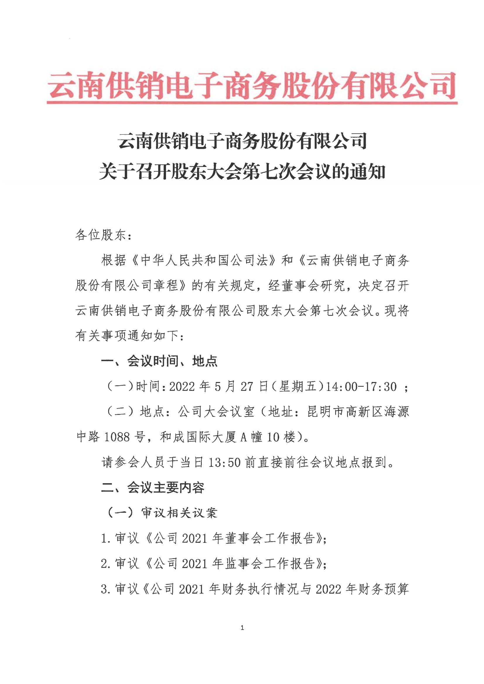 球速體育電子商務(wù)股份有限公司關(guān)于召開股東大會第七次會議的通知_00