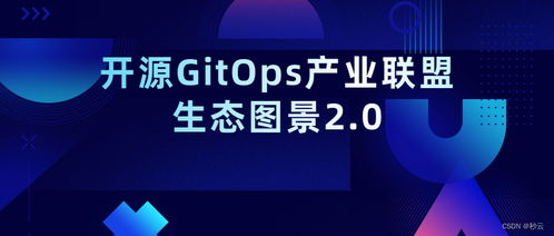 云原生時代下，Miaoyun入選開源GitOps產業聯盟生態圖景2.0 賦能企業軟件開發新范式